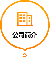 公司簡(jiǎn)介